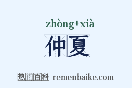 仲夏是什么意思的图片